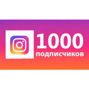 🎁❤️✅1000 подписчиков в Instagram🚀Гарантия 🔥+ 🎁