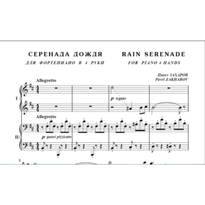 8с37 Серенада дождя, ПАВЕЛ ЗАХАРОВ / ф-но в 4 руки