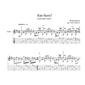Как быть? (Александр Серов) на гитаре