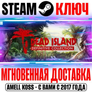 Dead Island Definitive Collection (3 в 1) Steam Ключ