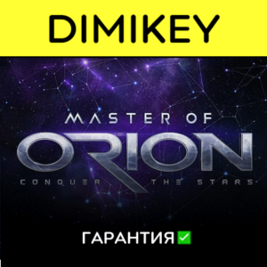 Master of Orion с гарантией ✅ | offline