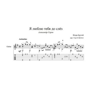Я люблю тебя до слез (Александр Серов) на гитаре