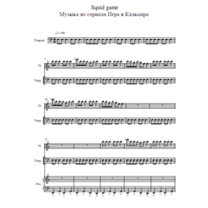 музыка из сериала "Игра в кальмара" флейта,ф-но, drum