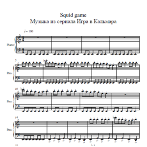 "Игра в Кальмара" ноты для фортепиано