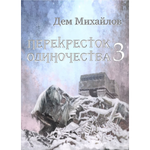 Перекресток одиночества-3