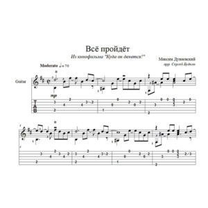 Все пройдет (Максим Дунаевский) для гитары