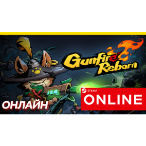 🔥 Gunfire Reborn - ОНЛАЙН STEAM (Region Free)