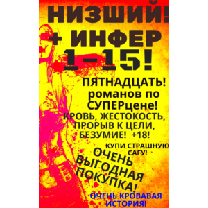 Цикл "Низший-Инфер" - 1-15 (Пятнадцать романов)