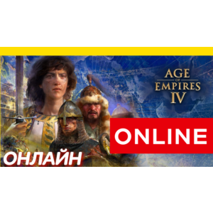 🔥 Age of Empires IV ОНЛАЙН [GLOBAL] Age of Empires 4