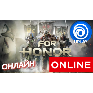 🔥 FOR HONOR - ОНЛАЙН UPLAY (Region Free)