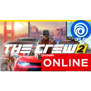 🔥 The Crew 2 - ОНЛАЙН UPLAY (Region Free)