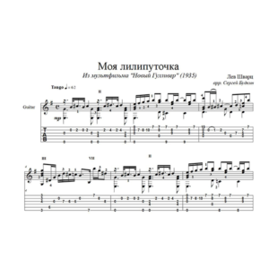 Моя лилипуточка (Новый Гулливер) для гитары