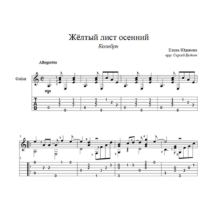 Жёлтый лист осенний (Колибри) для гитары