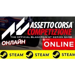 🔥 Assetto Corsa Competizione - ОНЛАЙН STEAM (GLOBAL)