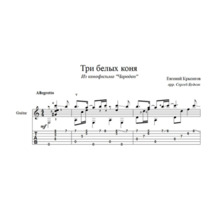Три белых коня (Чародеи) для гитары