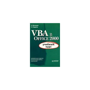 VBA в Office 2000: учебный курс - А.Васильев, А.Андреев