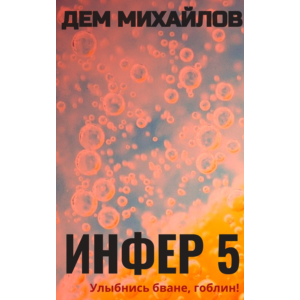 Инфер-5