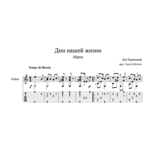 Дни нашей жизни (Марш) для гитары