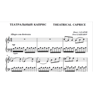 8с30 Театральный каприс, П.ЗАХАРОВ / для ф-но соло