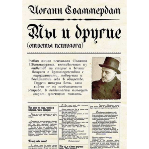 Иоганн Сваммердам - Мы и другие, ответы психолога (PDF)