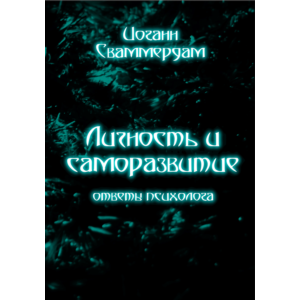Иоганн Сваммердам - Личность и саморазвитие, ответы пси