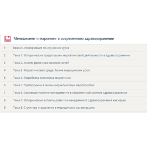 Менеджмент и маркетинг в современном здравоохранении