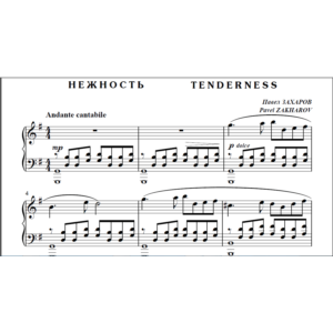 8с15 Нежность, Павел ЗАХАРОВ / для ф-но соло