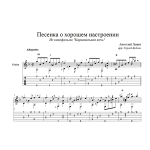 Песенка о хорошем настроении (Л.Гурченко) для гитары