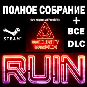Five Nights at Freddy´s Security Breach+Полное Собрание