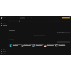 Аккаунт с Ассетами для Unreal Engine