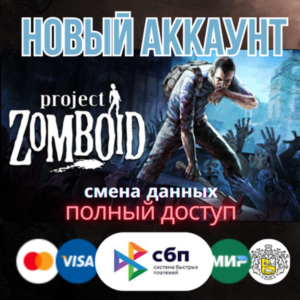 Project Zomboid новый аккаунт ОНЛАЙН +EMAIL Region Free
