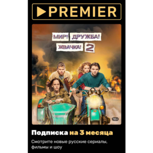 ПРОМОКОД PREMIER.ONE ТНТ ПРЕМЬЕР 3 МЕСЯЦА