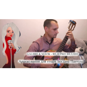 Федерико Феллини Galibri & Mavik