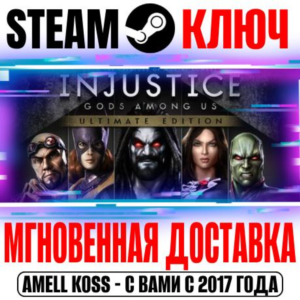 ⚫Injustice: Gods Among Us Ultimate Edition Steam Ключ