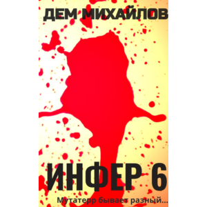 Инфер-6