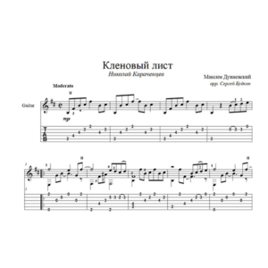 Кленовый лист (Николай Караченцев) для гитары