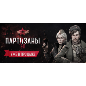 Партизаны 1941 (Steam GLOBAL) + Бонус