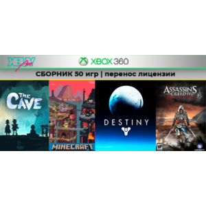 The Cave + 49 игр | СБОРНИК | XBOX 360 | перенос