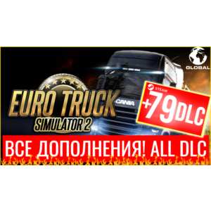 ⭐️ETS 2⭐ Euro Truck Simulator 2 +79 DLC🔥STEAM АККАУНТ