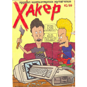 Журнал Хакер. 1999 год.(1-12 выпуск)