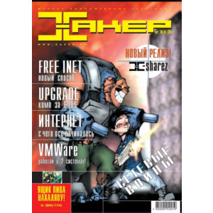 Журнал Хакер. 2001 год.(25-36 выпуск)+Спец выпуск 7-13