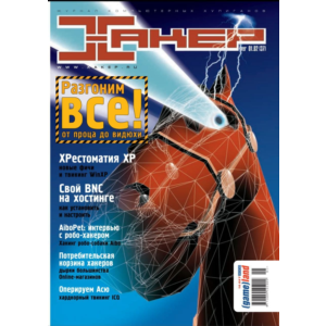 Журнал Хакер. 2002 год.(37-48 выпуск)+Спец выпуск 14-25