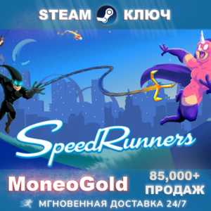 SpeedRunners STEAM KEY ✅ (RU+CIS) + ПОДАРКИ + СКИДКИ