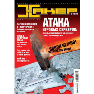 Журнал Хакер. 2003 год.(49-60 выпуск)+Спец выпуск 26-37