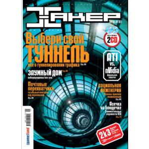 Журнал Хакер. 2004 год.(61-72 выпуск)+Спец выпуск 38-49