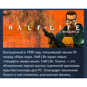 Half-Life 1: Source АВТОДОСТАВКА STEAM РОССИЯ
