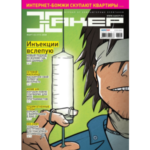 Журнал Хакер.2008 год.(109-120 выпуск)
