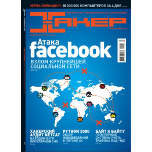 Журнал Хакер 2009 год (121-132 выпуск)