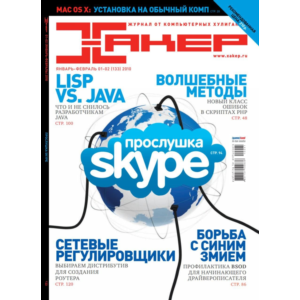 Журнал Хакер 2010 год (133-143 выпуск)