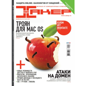 Журнал Хакер 2011 год (144-155 выпуск)